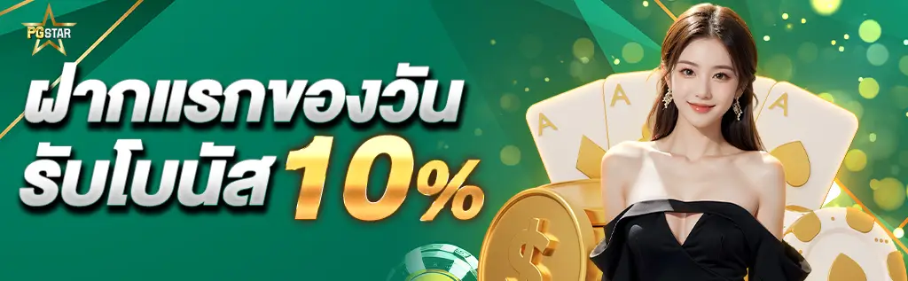 ฝากแรกรับโบนัส 10%