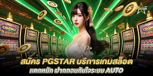 สมัคร pgstar บริการเกมสล็อตเเตกหนัก ฝากถอนทันใจระบบ AUTO