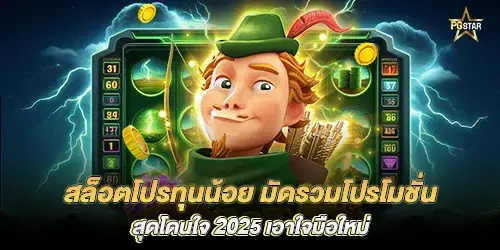 สล็อตโปรทุนน้อย มัดรวมโปรโมชั่นสุดโดนใจ 2025 เอาใจมือใหม่