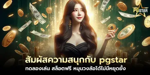 สัมผัสความสนุกกับ pgstar ทดลองเล่น สล็อตฟรี หมุนวงล้อได้ไม่มีหยุดยั้ง