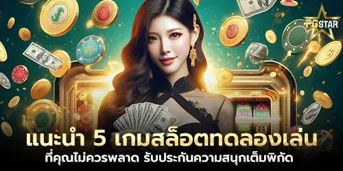 แนะนำ 5 เกมสล็อตทดลองเล่น ที่คุณไม่ควรพลาด รับประกันความสนุกเต็มพิกัด